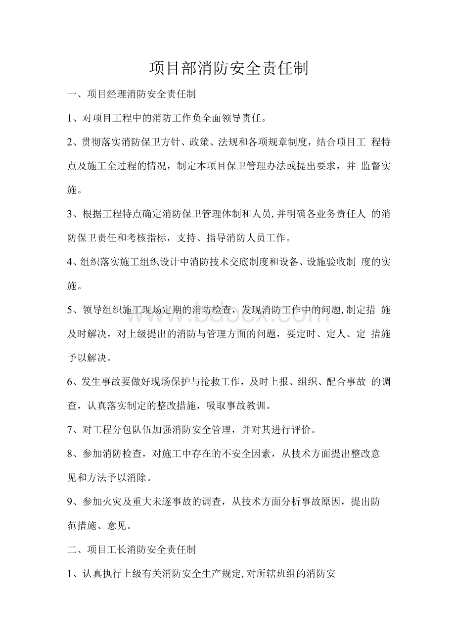 项目部消防安全责任制Word文档下载推荐.docx