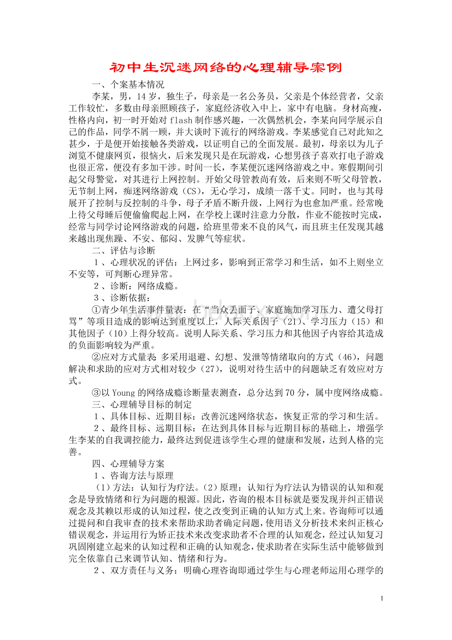 初中生沉迷网络的心理辅导案例Word文档下载推荐.doc_第1页