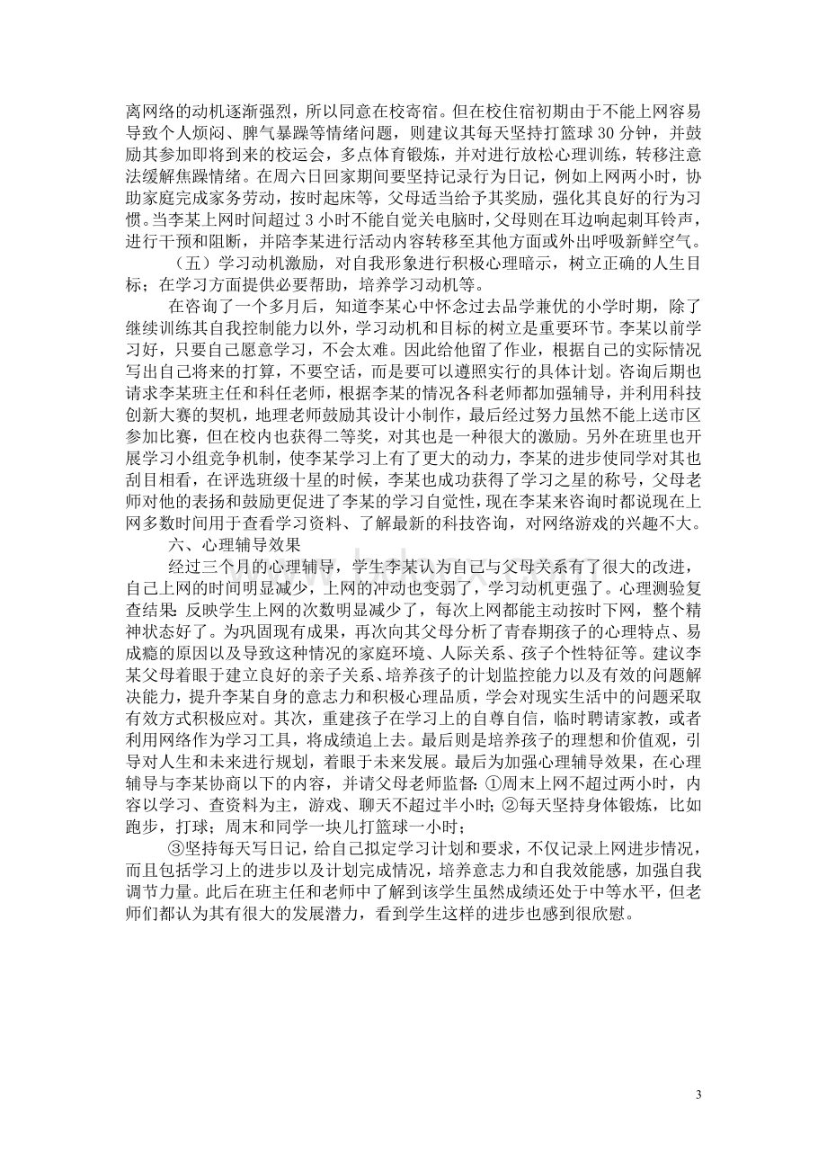 初中生沉迷网络的心理辅导案例Word文档下载推荐.doc_第3页