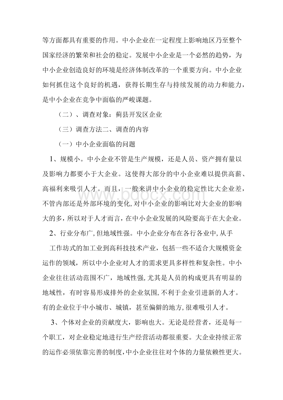 行政管理社会调查报告3000字.docx_第2页