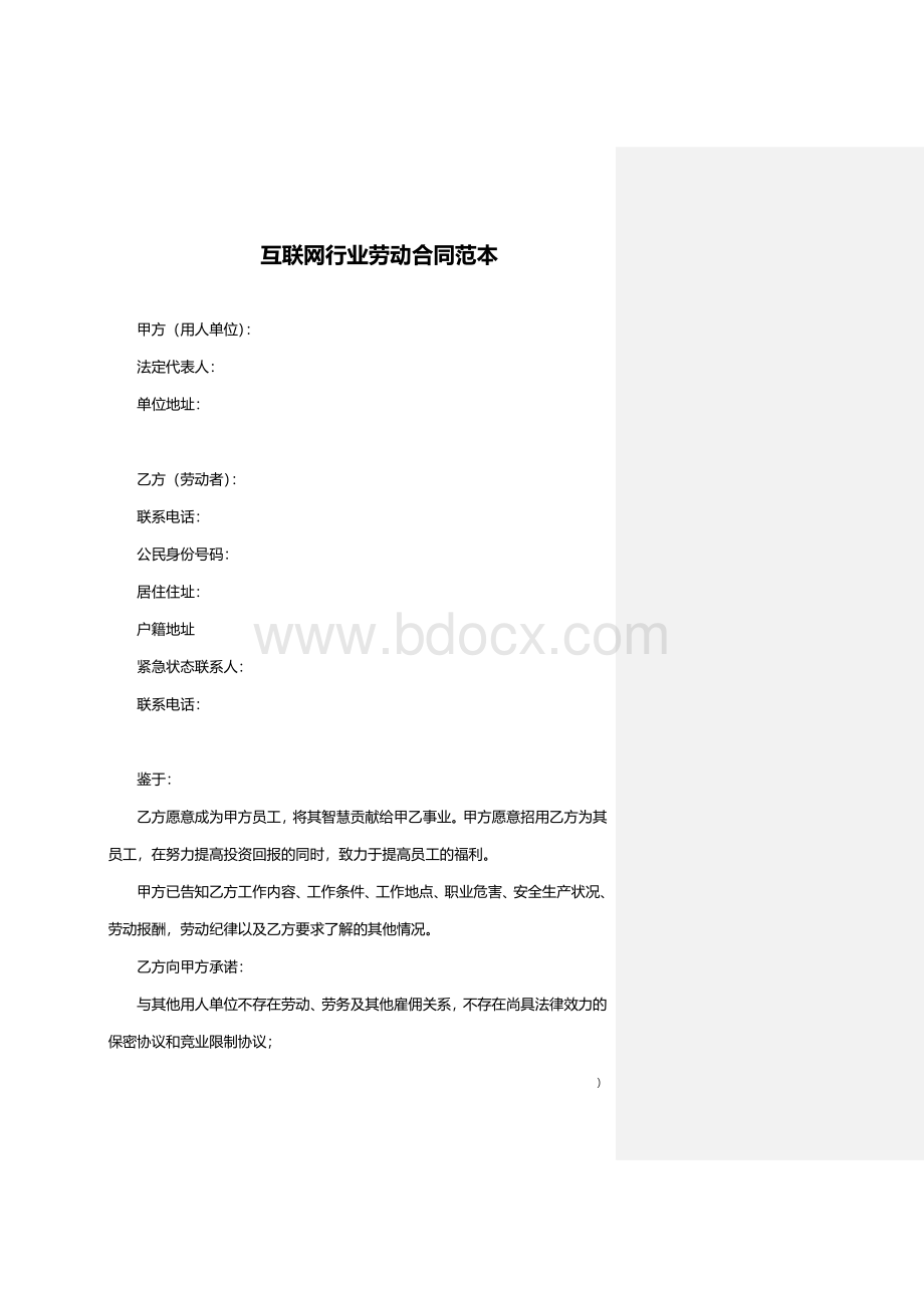 互联网行业劳动合同范本Word格式文档下载.doc_第1页