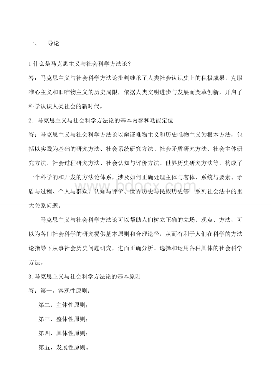 马克思主义与社会科学方法论考试 (1).docx