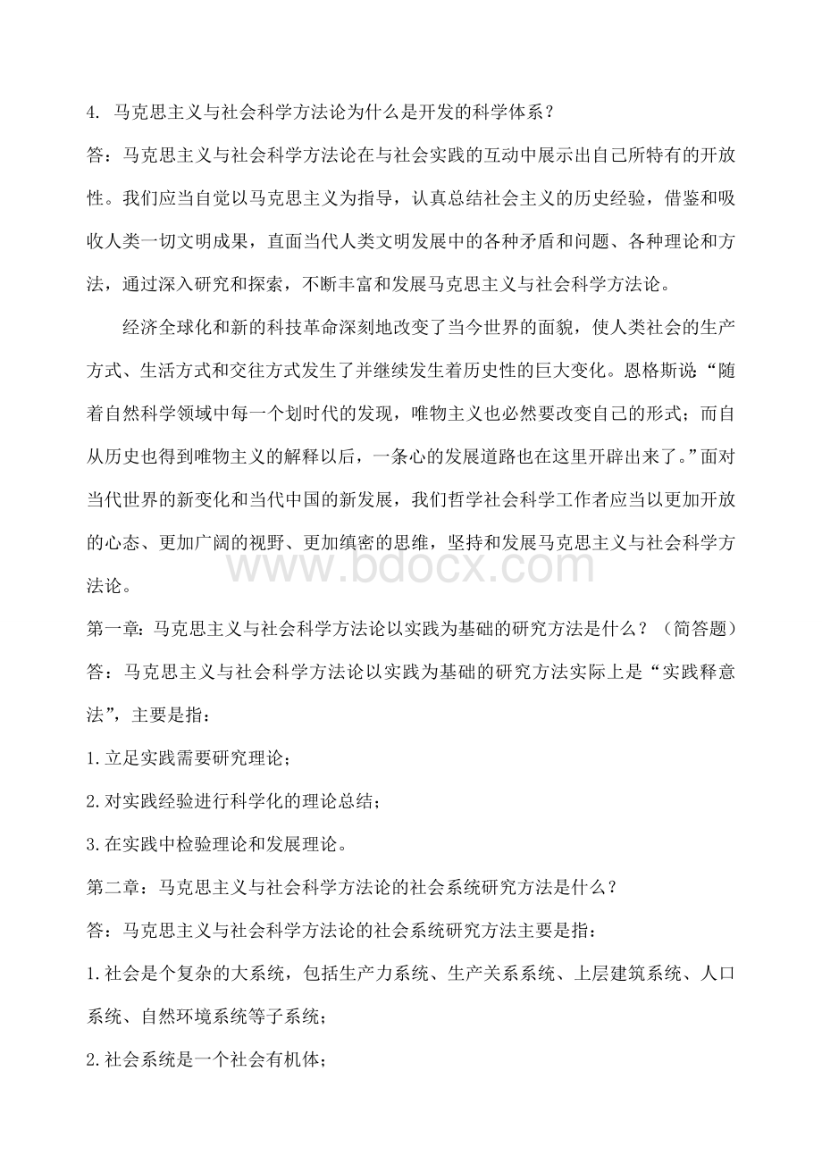 马克思主义与社会科学方法论考试 (1).docx_第2页