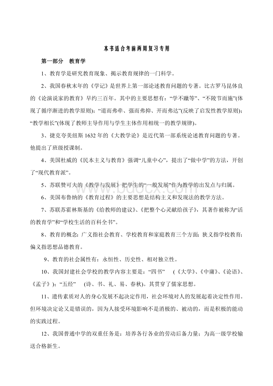 教师考编重点知识点整理Word格式文档下载.doc