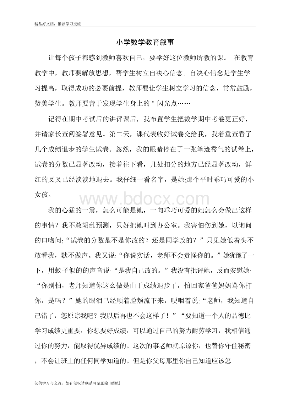 最新小学数学教育叙事十篇Word格式文档下载.docx