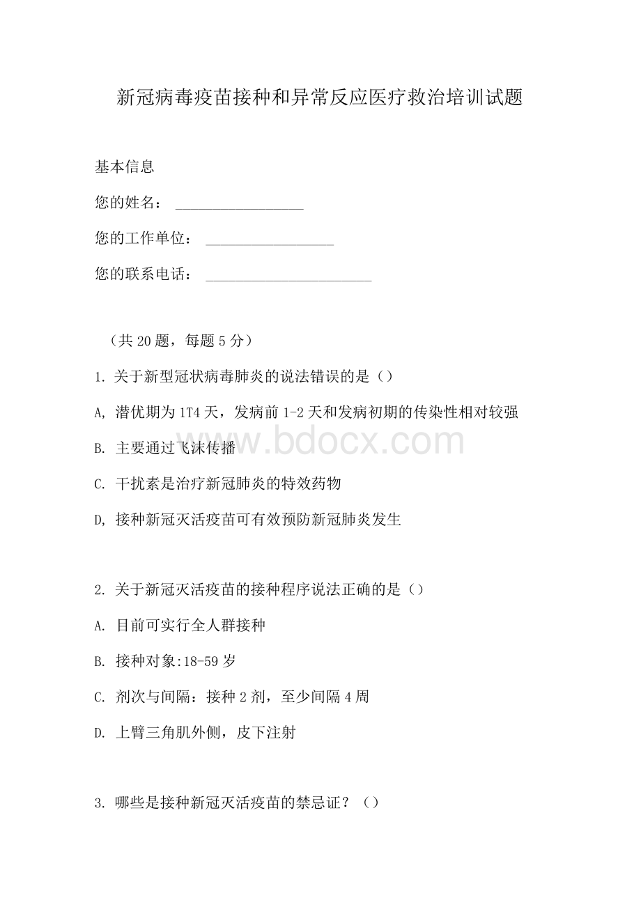 新冠病毒疫苗接种和异常反应医疗救治培训试题(含答案）.docx_第1页