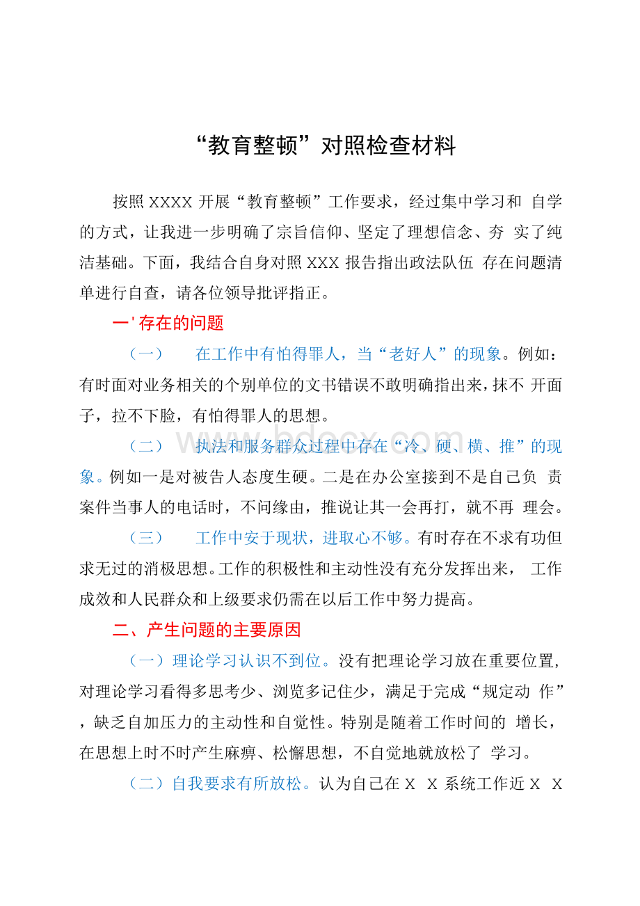 “教育整顿”对照检查材料Word下载.docx