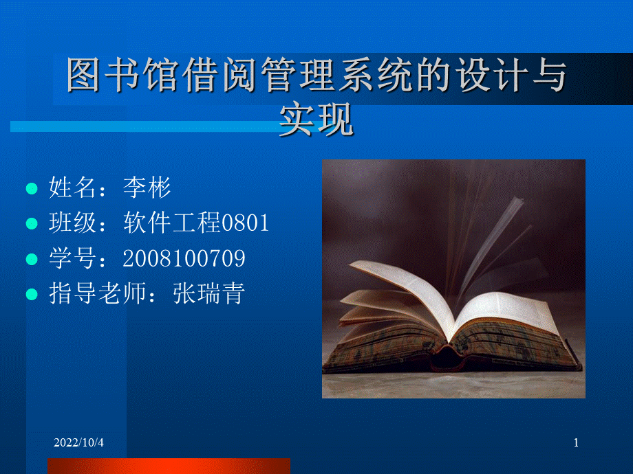 图书管理系统答辩PPT.PPT文件格式下载.ppt_第1页