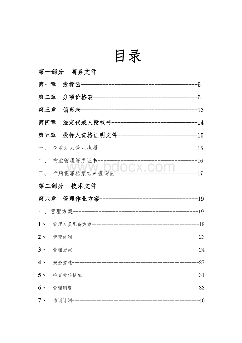 环卫道路保洁投标书Word文件下载.doc_第1页