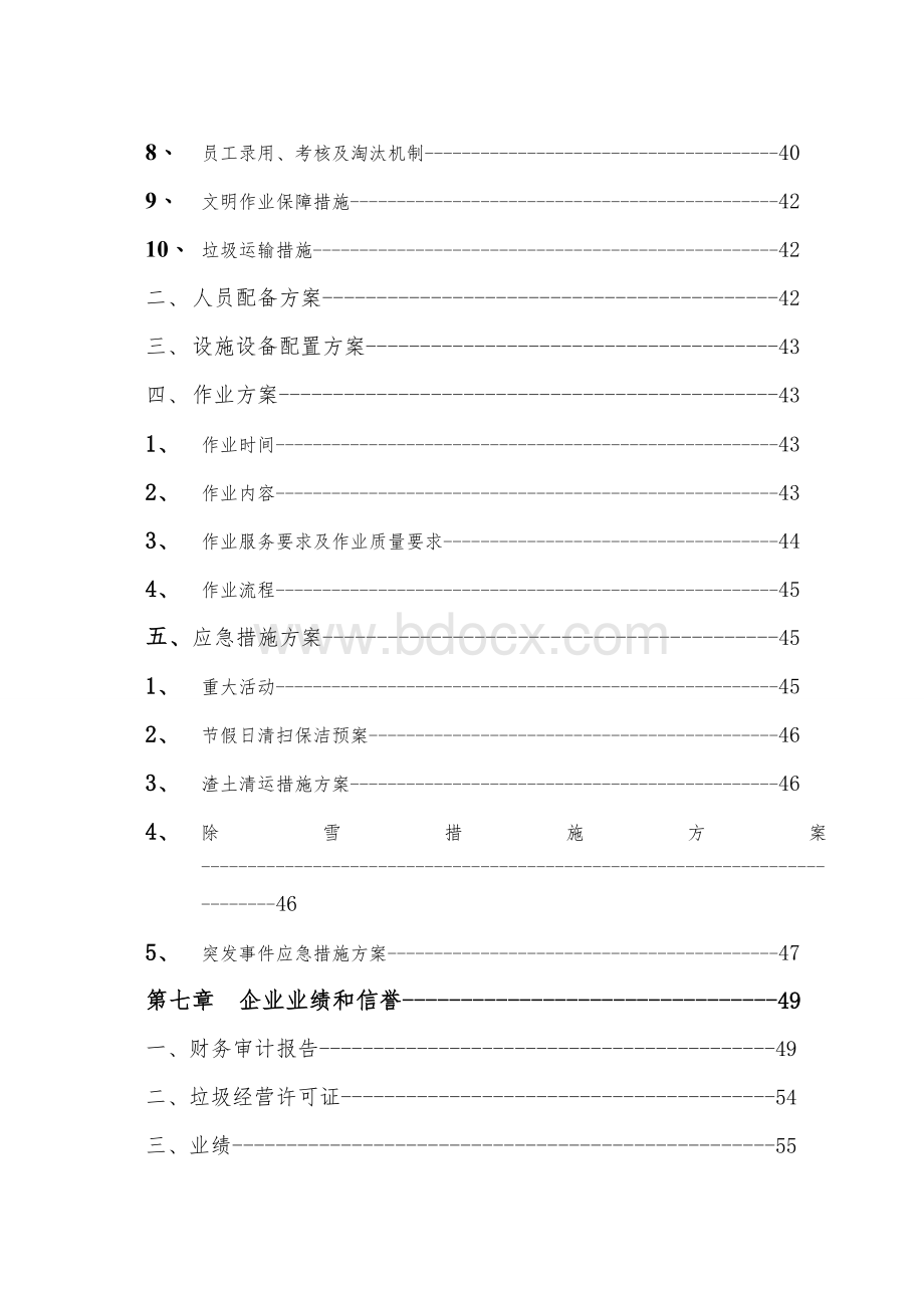 环卫道路保洁投标书Word文件下载.doc_第2页