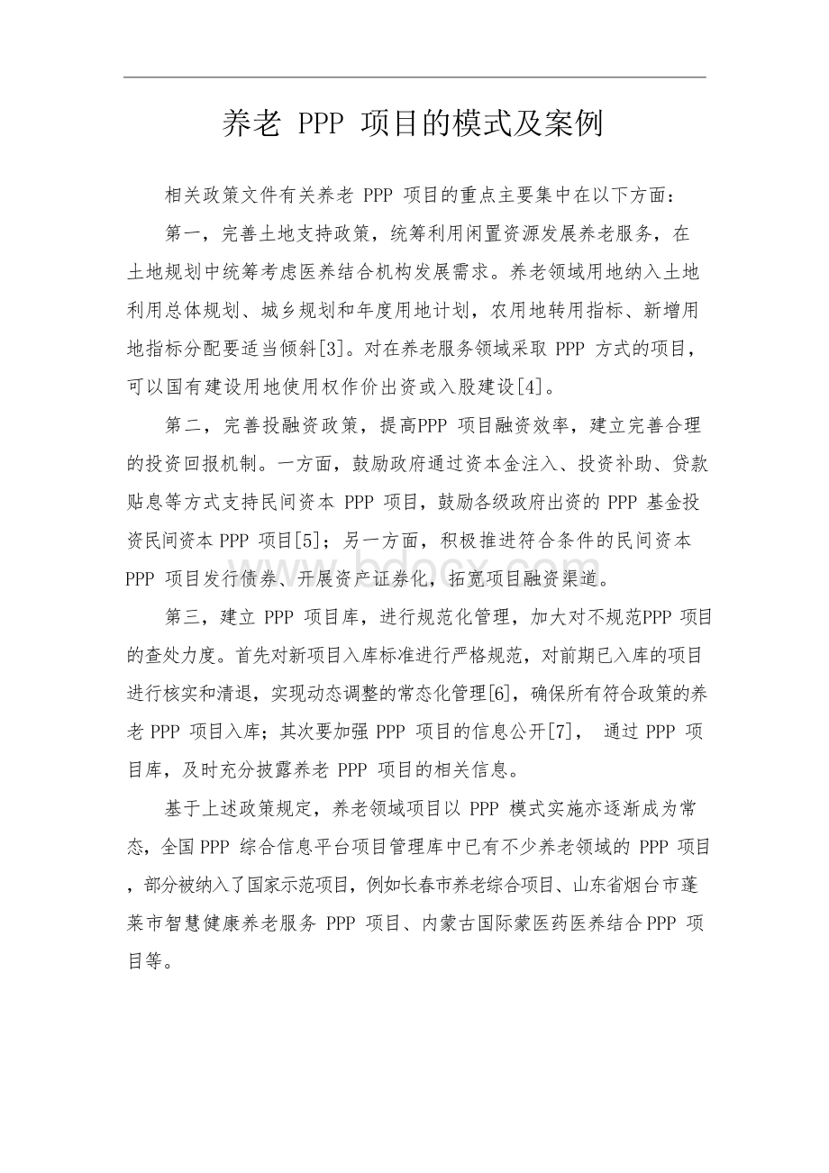 养老PPP项目的模式及案例Word文档格式.docx