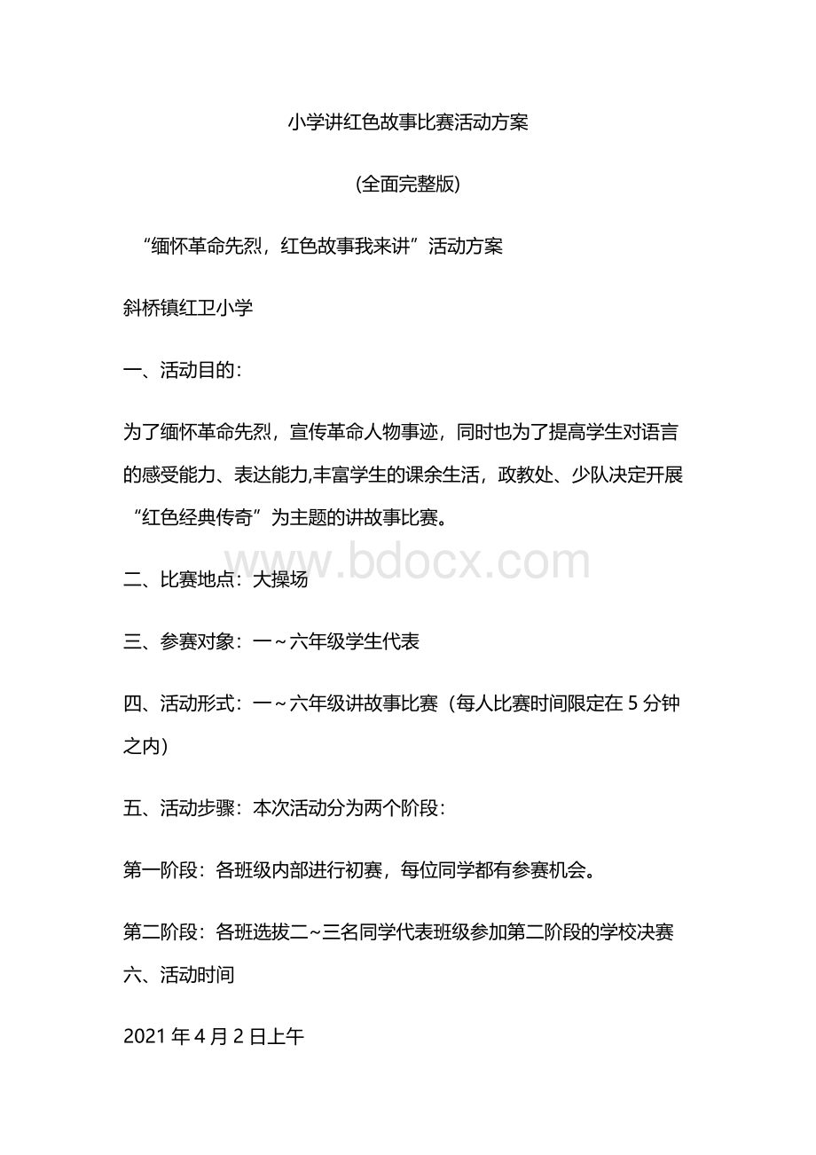 小学讲红色故事比赛活动方案(全面完整版).docx