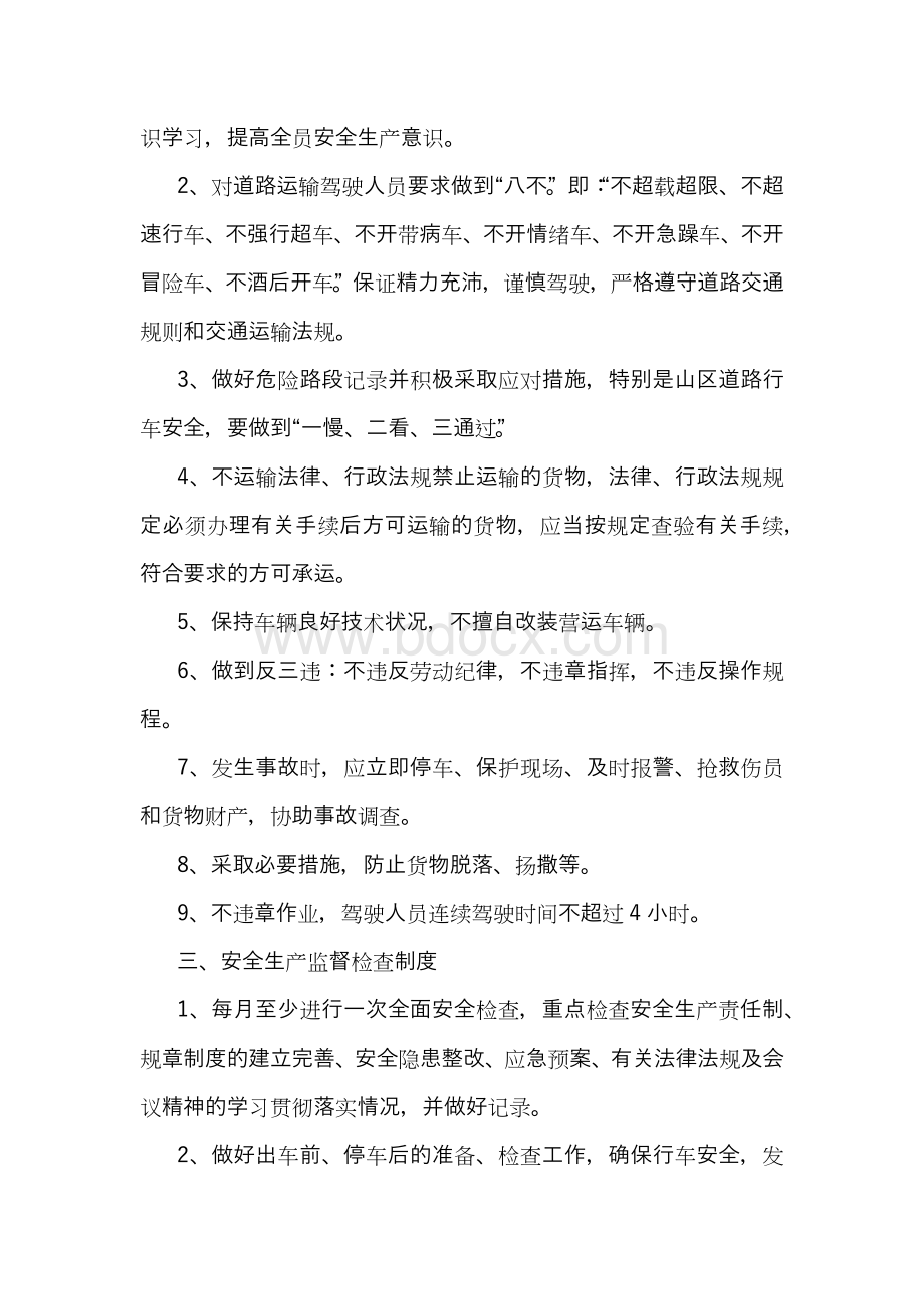 道路运输经营安全生产管理制度Word文档下载推荐.docx_第2页