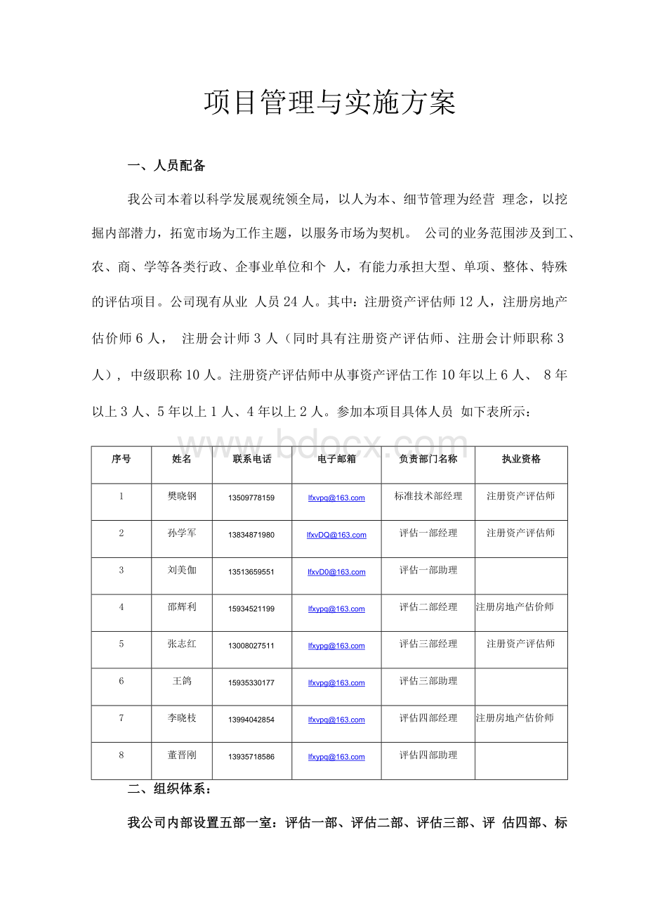 项目管理与实施方案Word格式文档下载.docx_第1页