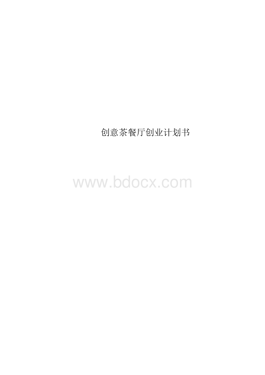 创意茶餐厅创业计划书.docx_第1页