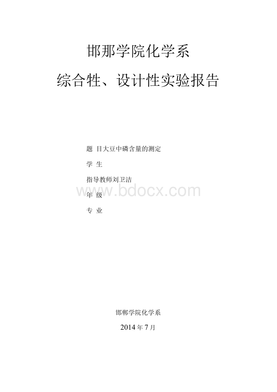 大豆中磷含量的测定化本用Word格式文档下载.docx