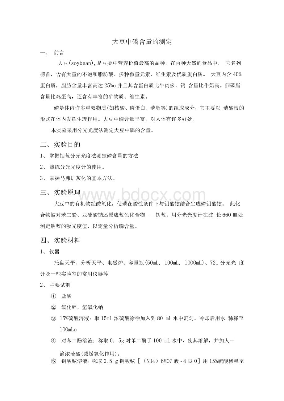 大豆中磷含量的测定化本用.docx_第2页