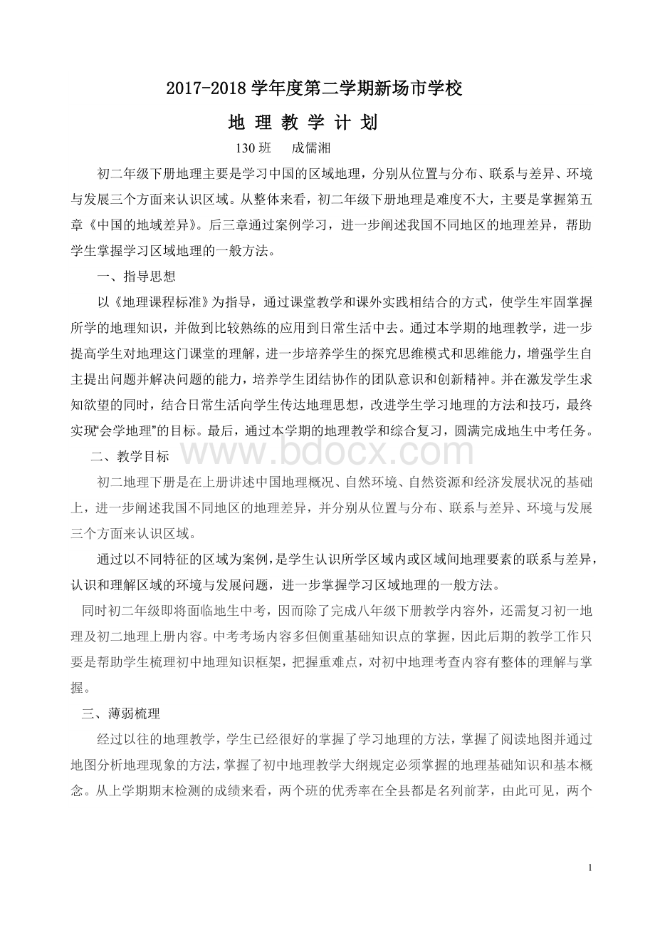 湘教版地理八年级下学期教学计划文档格式.doc