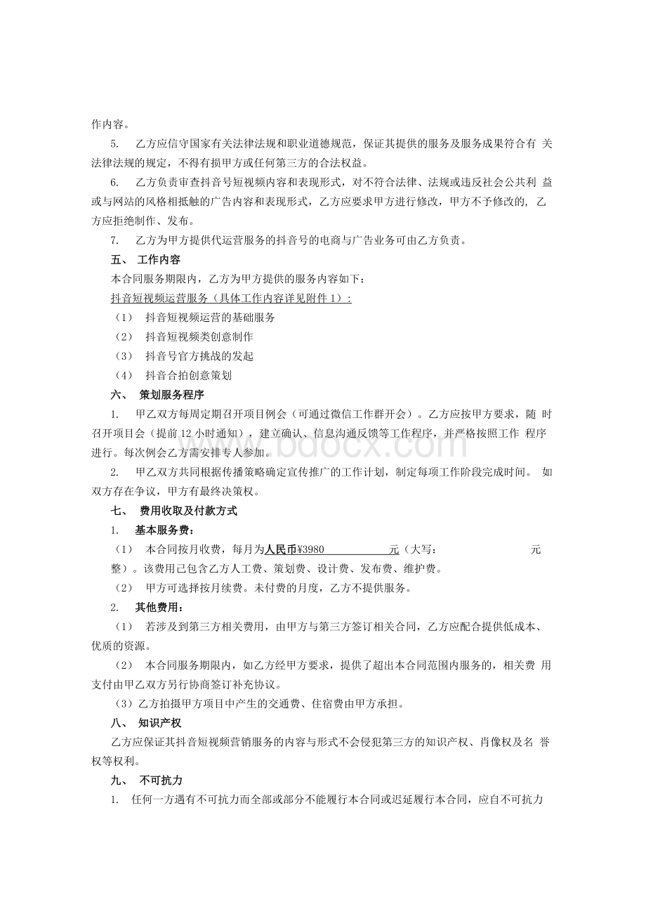 短视频抖音号代运营合同Word格式.docx_第2页