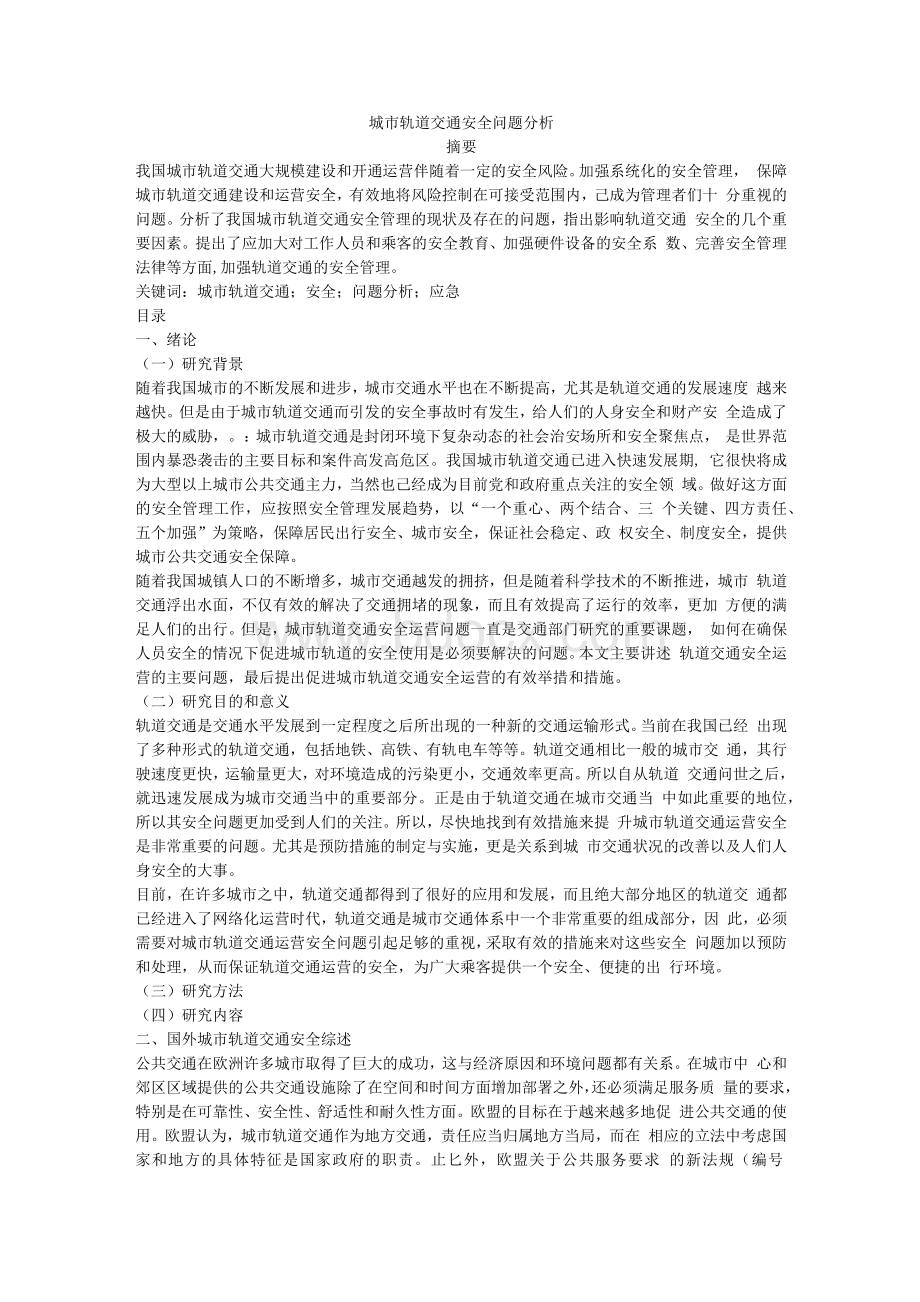 城市轨道交通安全问题分析Word文件下载.docx_第1页