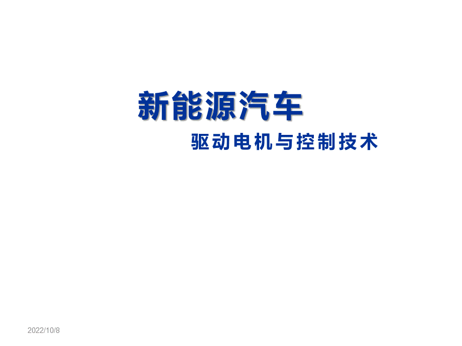 新能源汽车驱动电机与控制技术模块二电机学基础知识.ppt.ppt_第1页