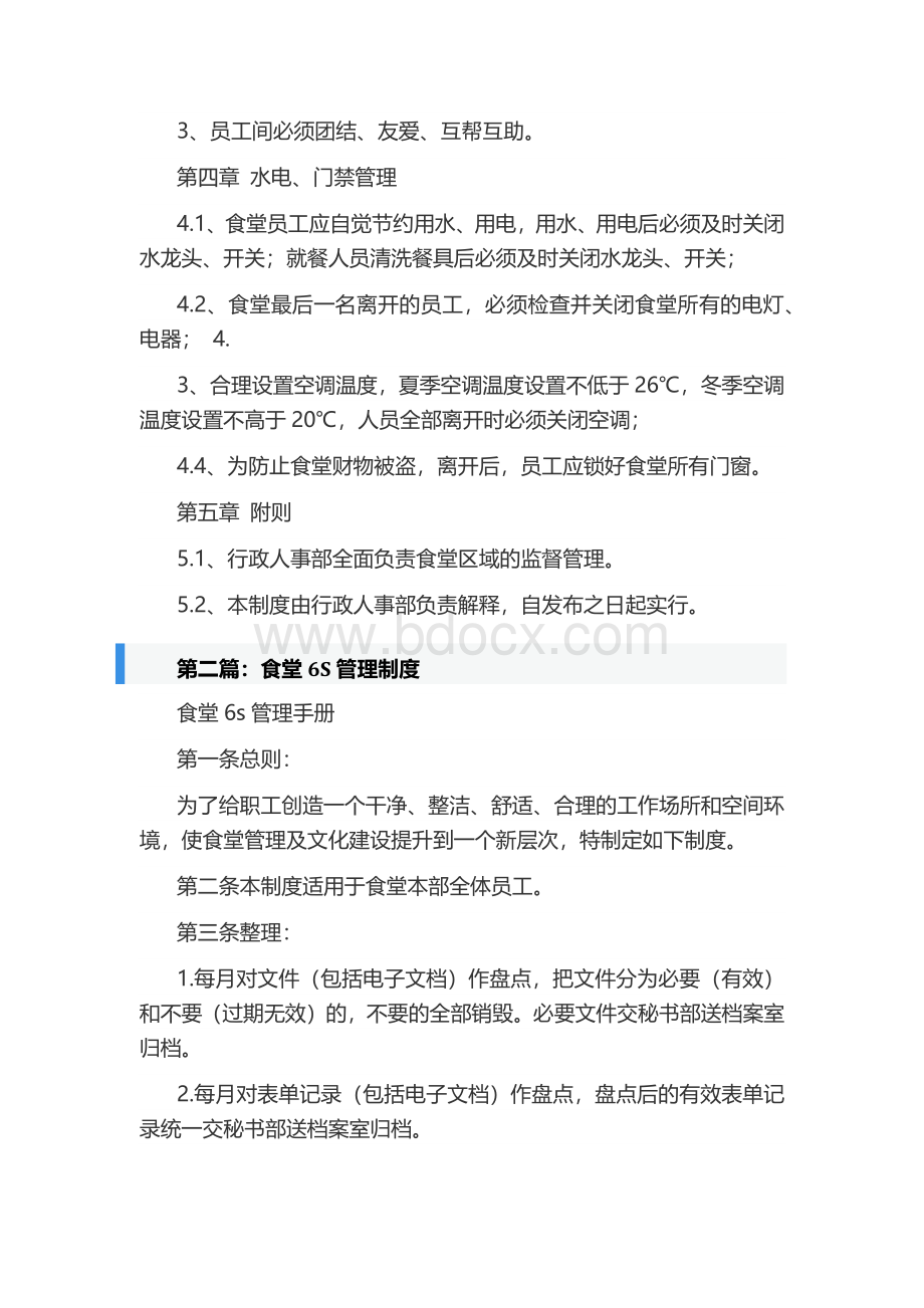 食堂6S管理制度Word下载.docx_第3页