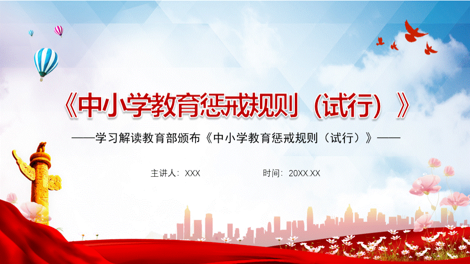 学习解读教育部颁布中小学教育惩戒规则试行PPT课件带内容..pptx