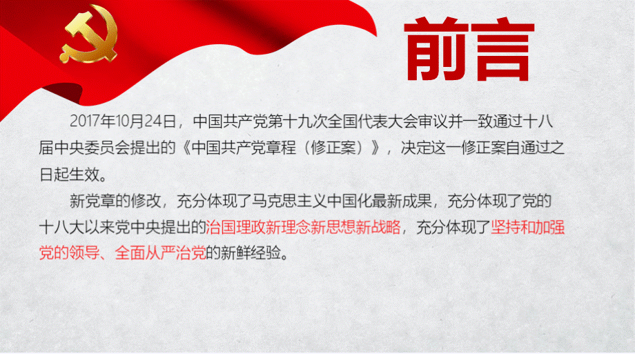 十九大新党章解读课程PPT文档格式.pptx_第2页