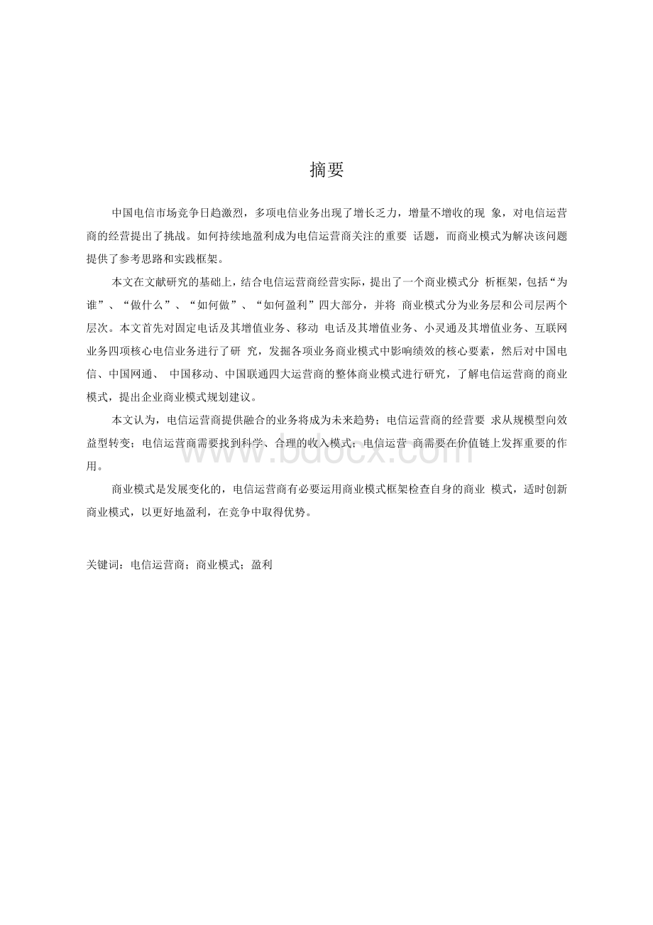 中国电信运营商的商业模式研究.docx_第1页