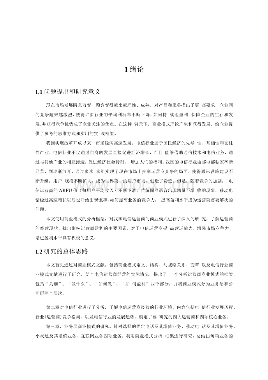 中国电信运营商的商业模式研究.docx_第3页