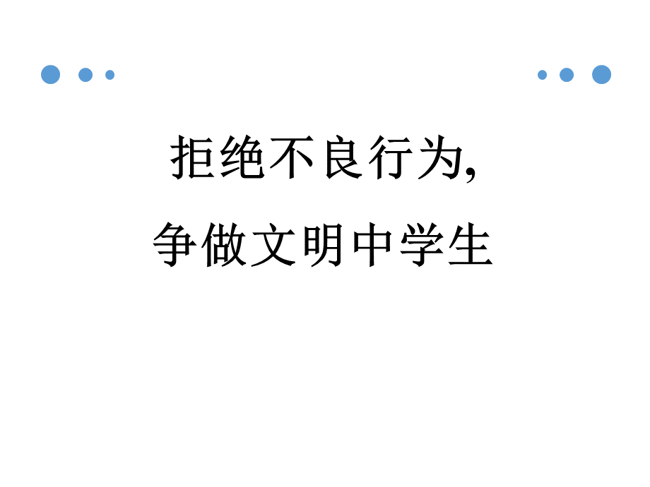 拒绝不良行为-争做文明中学生班会PPT文档格式.ppt_第1页