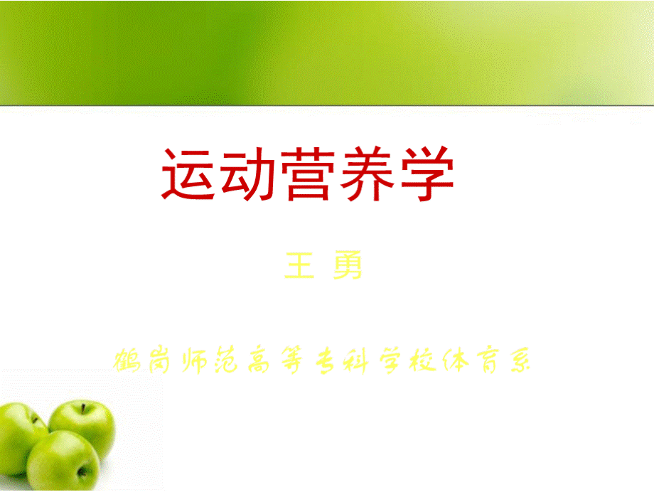 《运动营养学》课件.pptx_第1页