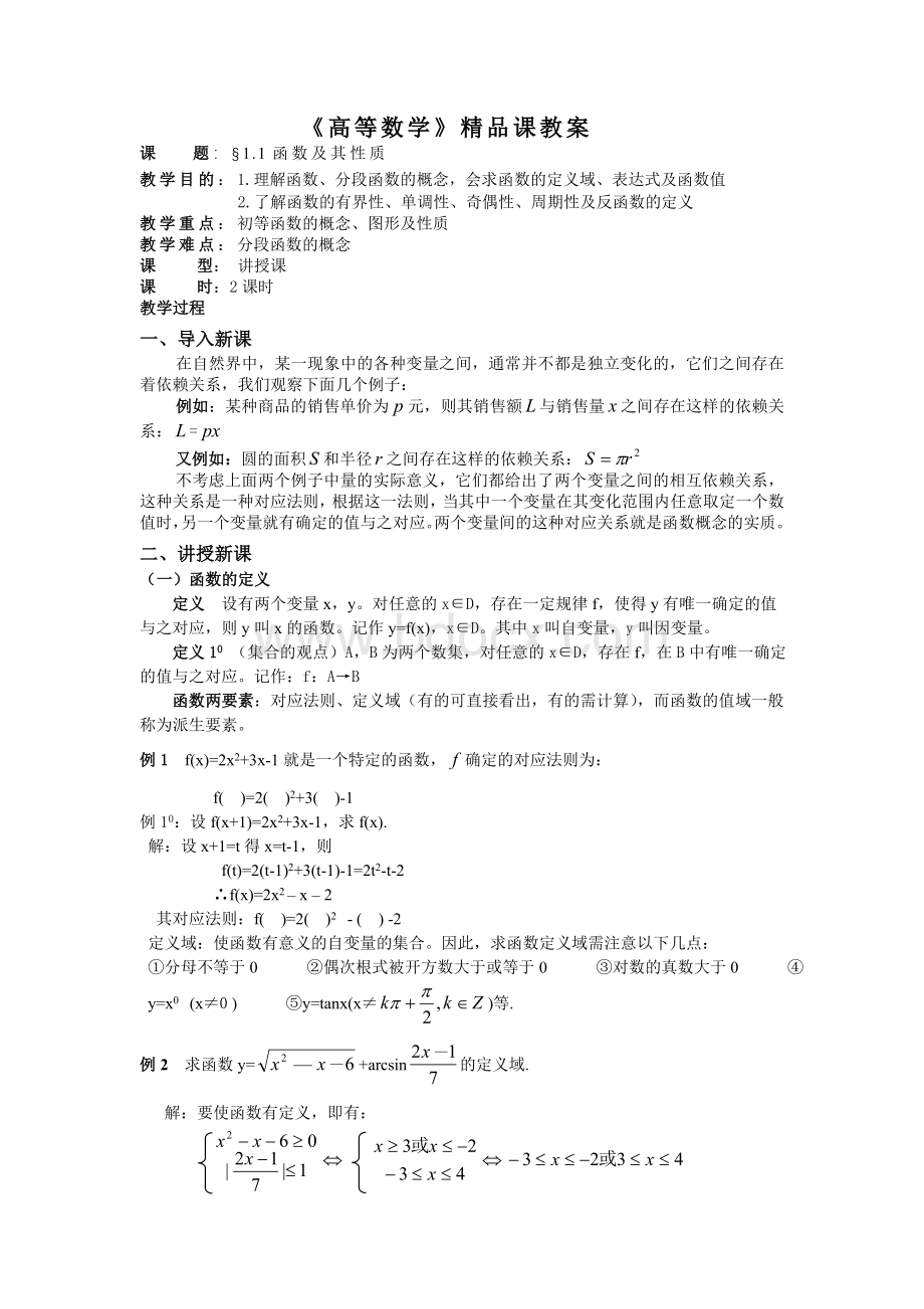 高等数学精品课教案.doc