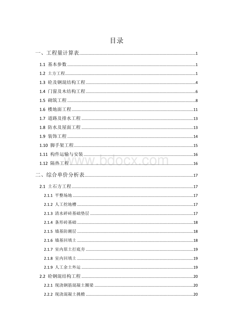 工程估价课程设计报告.doc