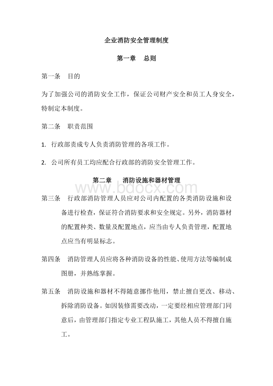 企业消防安全管理制度.docx