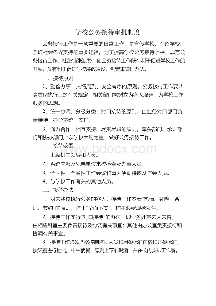 学校公务接待管理办法.docx