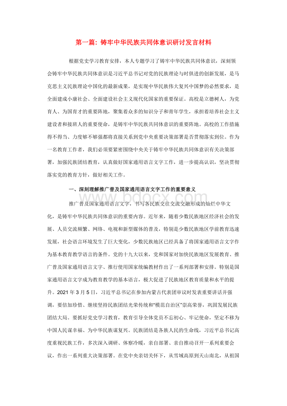 铸牢中华民族共同体意识研讨发言材料范文(通用20篇)Word文档格式.docx_第1页