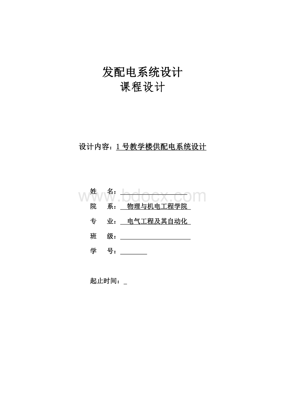 教学楼供配电系统设计.docx_第1页