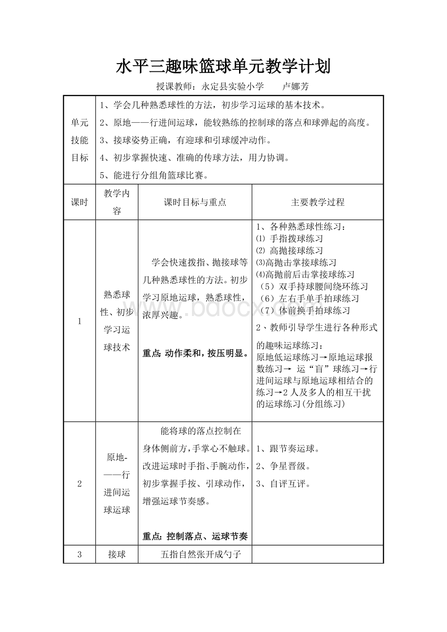 水平三篮球单元教学计划Word格式.doc