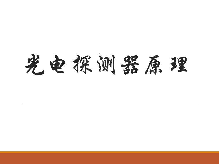 光电探测器原理 ppt课件PPT资料.ppt_第1页