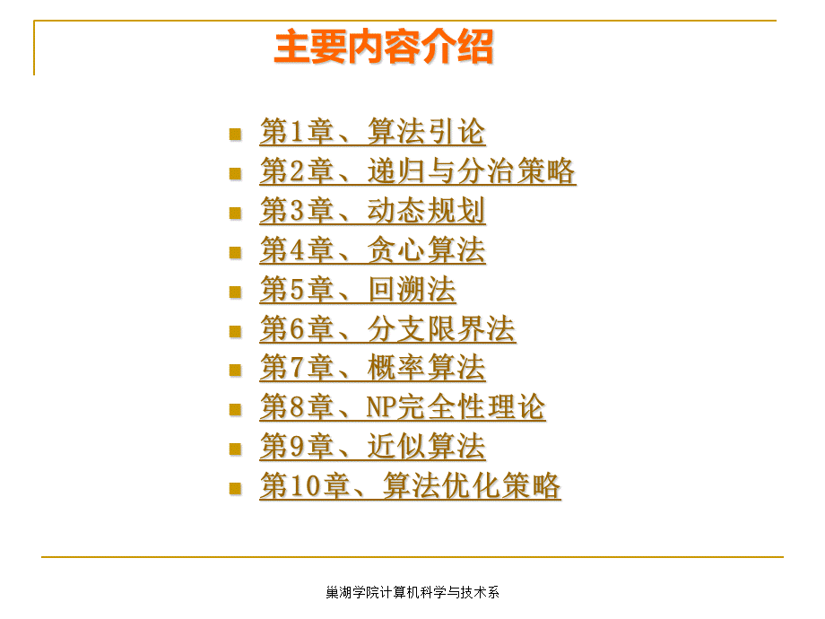 算法设计与分析 全套课件PPT推荐.ppt_第2页