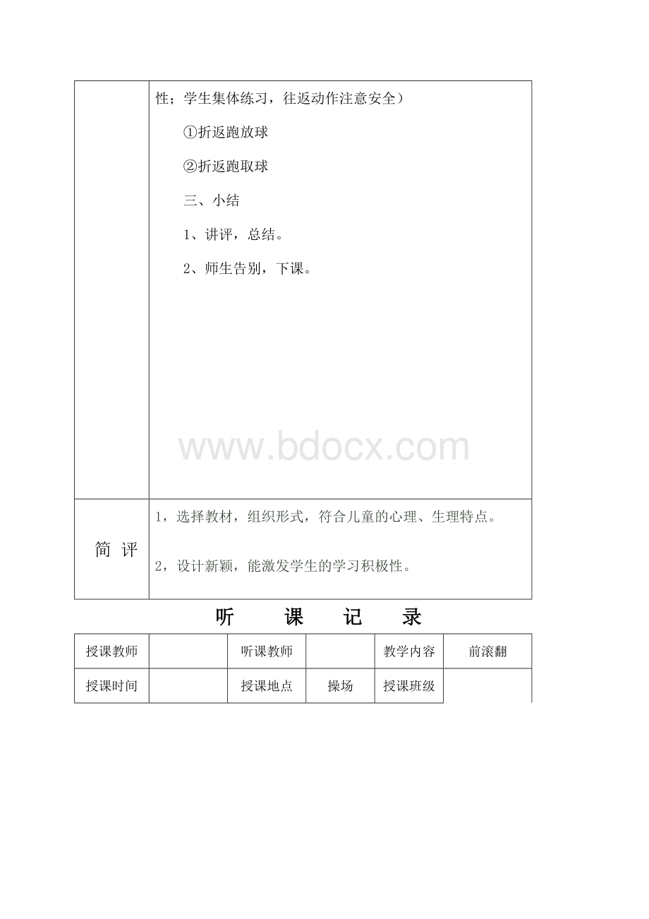 体育听课记录Word文档格式.docx_第2页