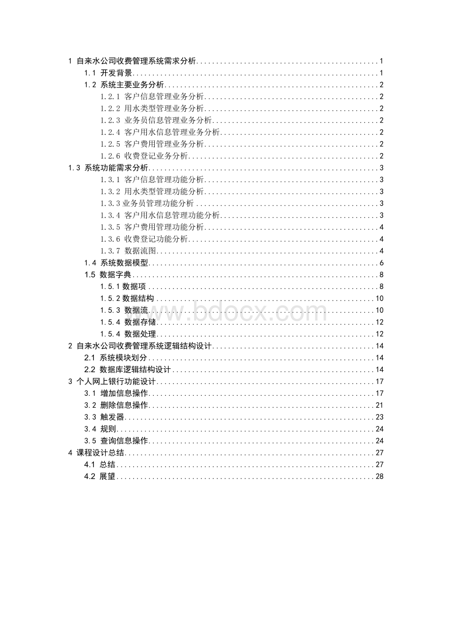 自来水公司收费管理系统Word格式文档下载.doc