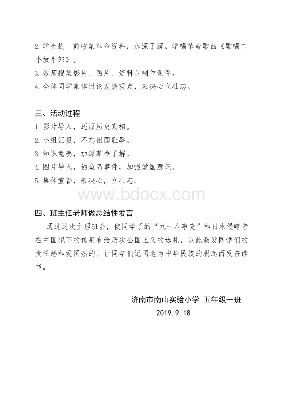 九一八主题班会教案Word下载.docx_第2页