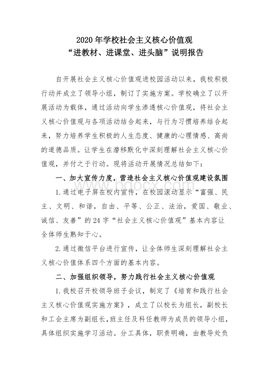 2020年学校社会主义核心价值观进教材进课堂进.docx_第1页