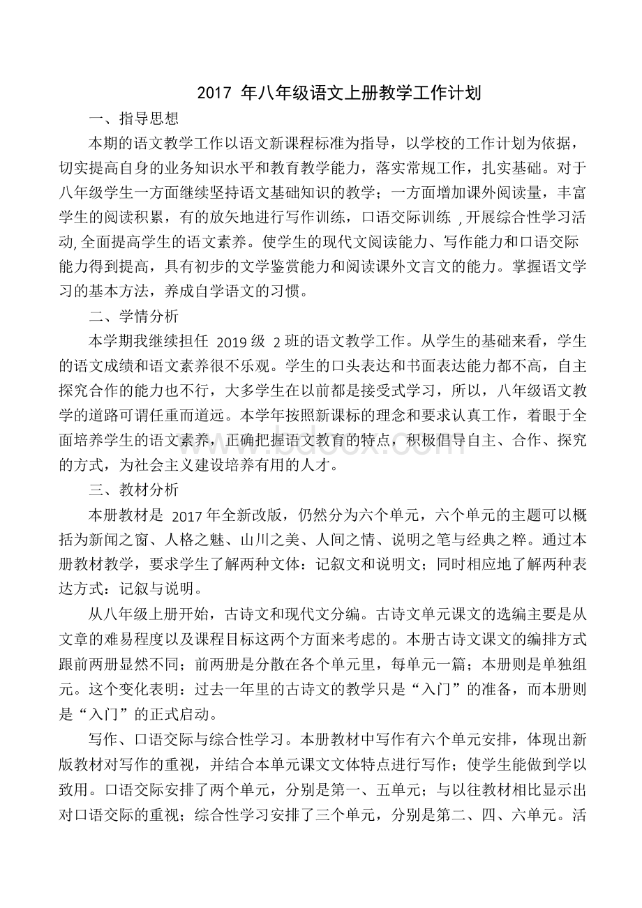 部编版八年级语文上册教学工作计划文档格式.docx