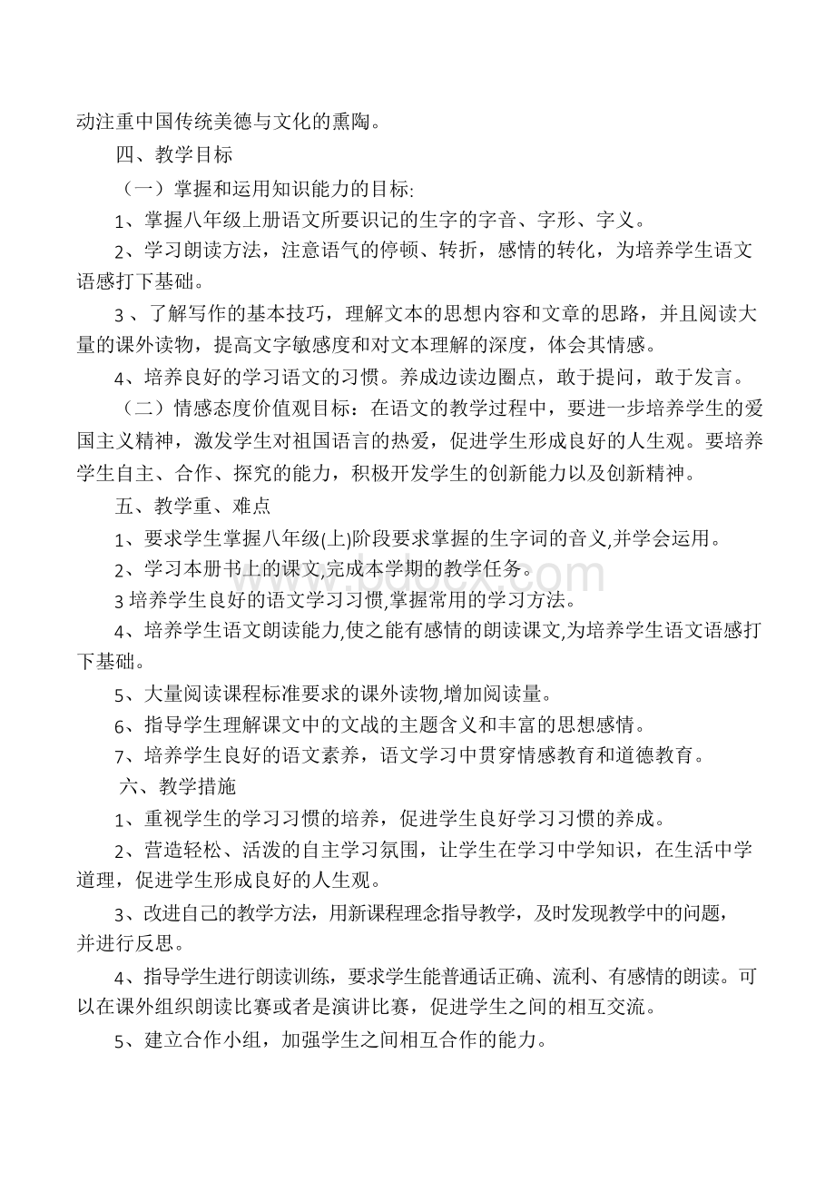 部编版八年级语文上册教学工作计划.docx_第2页