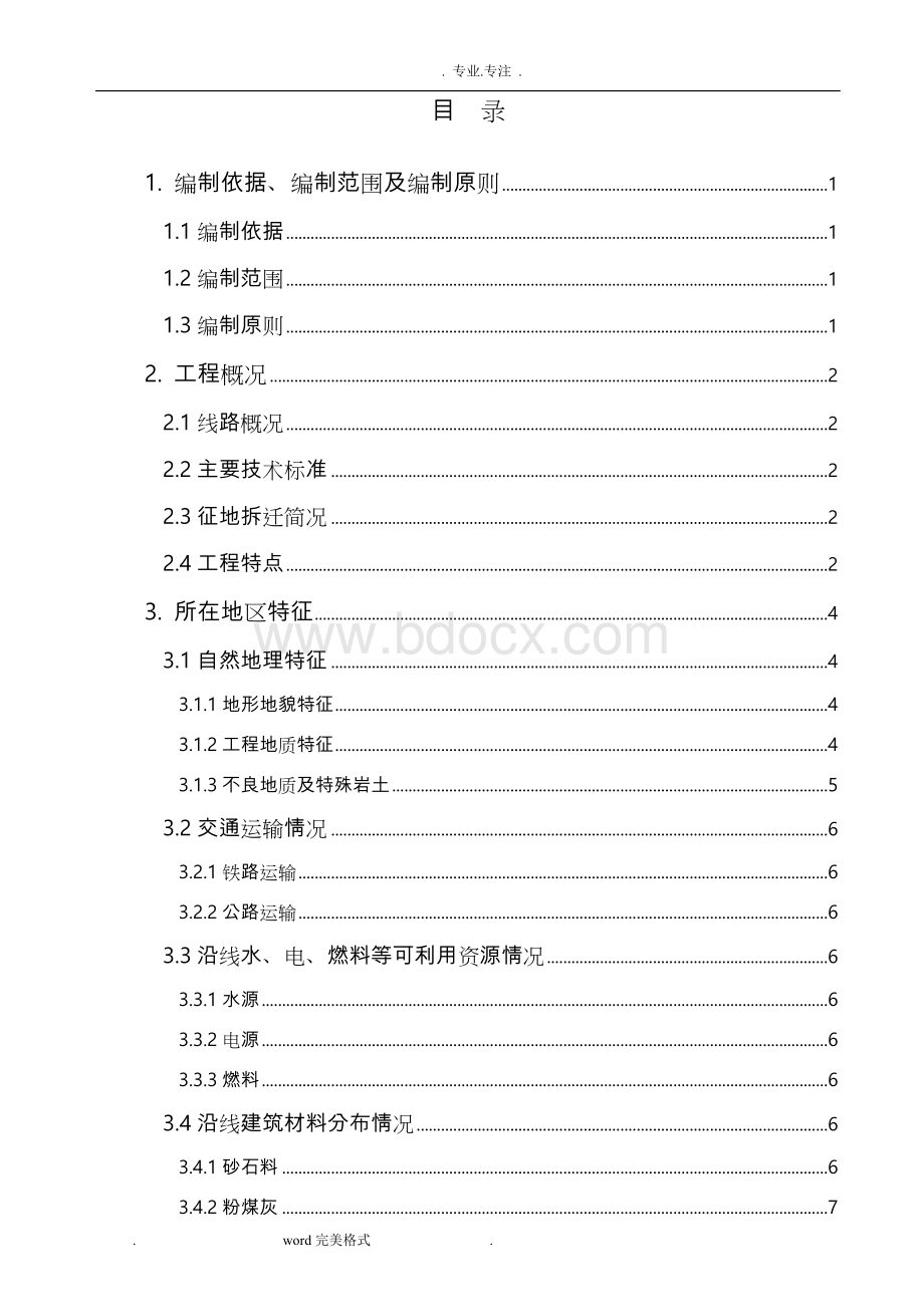 隧道工程施工组织设计方案Word文件下载.doc