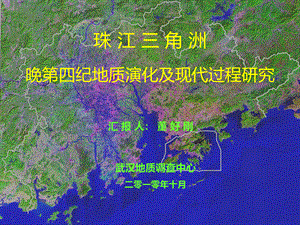 珠江三角洲地区晚第四纪地质演化及现代过程研究.ppt