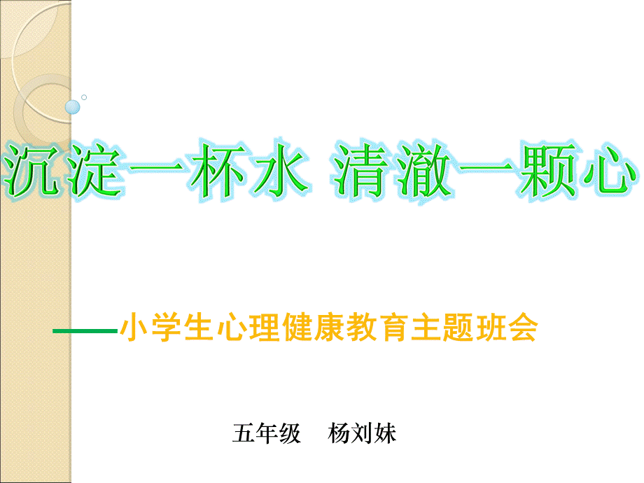 小学生心理健康教育主题班会-幻灯片PPT课件下载推荐.ppt_第1页